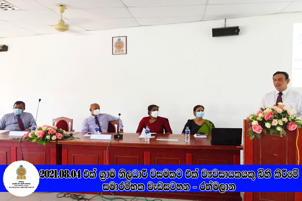 2021.08.04 එක් ග්‍රාම නිලධාරී වසමකට එක් ග්‍රාමීය කර් මාන්ත ව්‍යවසායකයෙකු බිහි කිරීමේ වැඩසටහන - රත්මලාන 