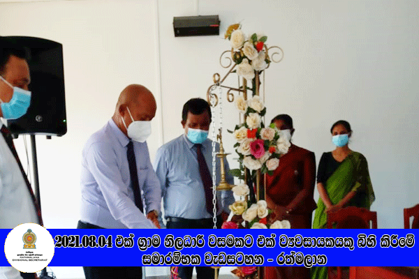 2021.08.04 එක් ග්‍රාම නිලධාරී වසමකට එක් ග්‍රාමීය කර් මාන්ත ව්‍යවසායකයෙකු බිහි කිරීමේ වැඩසටහන - රත්මලාන 