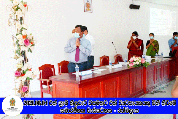 2021.08.04 එක් ග්‍රාම නිලධාරී වසමකට එක් ග්‍රාමීය කර් මාන්ත ව්‍යවසායකයෙකු බිහි කිරීමේ වැඩසටහන - රත්මලාන 