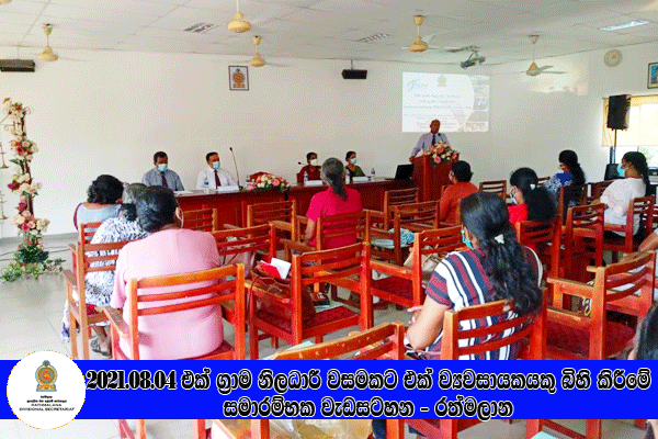 2021.08.04 එක් ග්‍රාම නිලධාරී වසමකට එක් ග්‍රාමීය කර් මාන්ත ව්‍යවසායකයෙකු බිහි කිරීමේ වැඩසටහන - රත්මලාන 