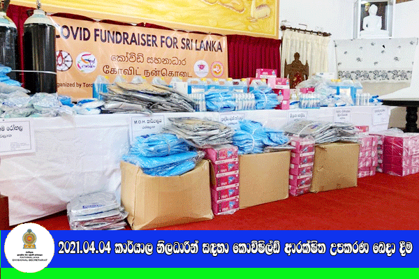 2021.08.04 කාර්යාල නිලධාරීන් සඳහා කොවිෂිල්ඩ් ආරක්ෂිත උපකරණ බෙදා දීම