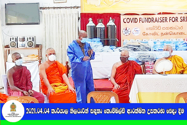 2021.08.04 කාර්යාල නිලධාරීන් සඳහා කොවිෂිල්ඩ් ආරක්ෂිත උපකරණ බෙදා දීම
