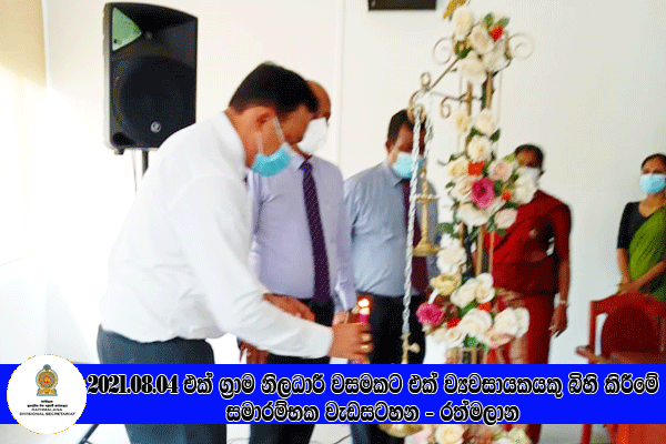 2021.08.04 එක් ග්‍රාම නිලධාරී වසමකට එක් ග්‍රාමීය කර් මාන්ත ව්‍යවසායකයෙකු බිහි කිරීමේ වැඩසටහන - රත්මලාන 