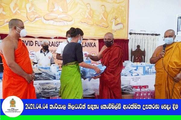 2021.08.04 කාර්යාල නිලධාරීන් සඳහා කොවිෂිල්ඩ් ආරක්ෂිත උපකරණ බෙදා දීම