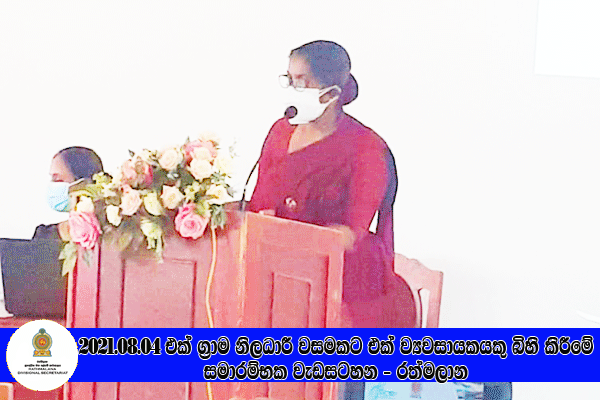 2021.08.04 එක් ග්‍රාම නිලධාරී වසමකට එක් ග්‍රාමීය කර් මාන්ත ව්‍යවසායකයෙකු බිහි කිරීමේ වැඩසටහන - රත්මලාන 