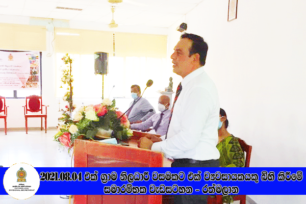 2021.08.04 එක් ග්‍රාම නිලධාරී වසමකට එක් ග්‍රාමීය කර් මාන්ත ව්‍යවසායකයෙකු බිහි කිරීමේ වැඩසටහන - රත්මලාන 