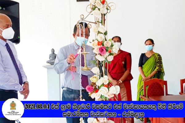 2021.08.04 එක් ග්‍රාම නිලධාරී වසමකට එක් ග්‍රාමීය කර් මාන්ත ව්‍යවසායකයෙකු බිහි කිරීමේ වැඩසටහන - රත්මලාන 