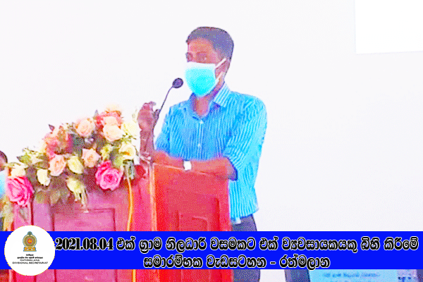 2021.08.04 එක් ග්‍රාම නිලධාරී වසමකට එක් ග්‍රාමීය කර් මාන්ත ව්‍යවසායකයෙකු බිහි කිරීමේ වැඩසටහන - රත්මලාන 