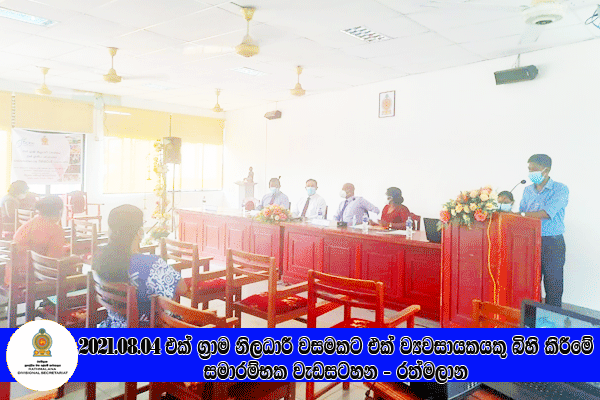 2021.08.04 එක් ග්‍රාම නිලධාරී වසමකට එක් ග්‍රාමීය කර් මාන්ත ව්‍යවසායකයෙකු බිහි කිරීමේ වැඩසටහන - රත්මලාන 