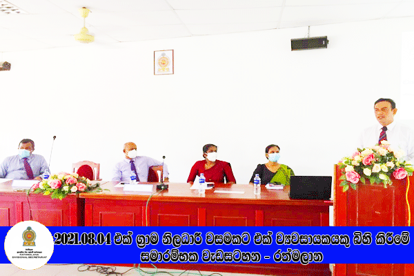 2021.08.04 එක් ග්‍රාම නිලධාරී වසමකට එක් ග්‍රාමීය කර් මාන්ත ව්‍යවසායකයෙකු බිහි කිරීමේ වැඩසටහන - රත්මලාන 