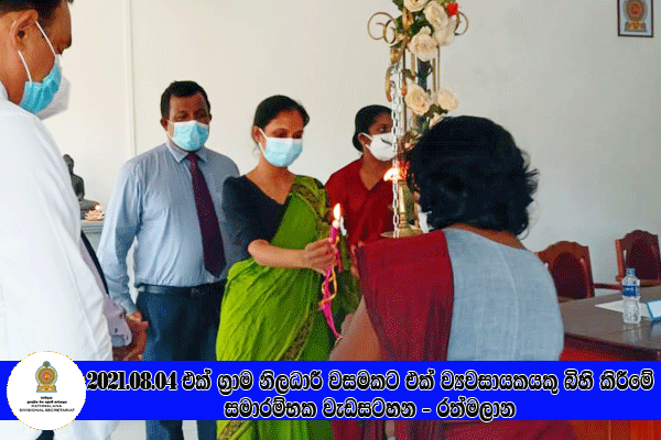 2021.08.04 එක් ග්‍රාම නිලධාරී වසමකට එක් ග්‍රාමීය කර් මාන්ත ව්‍යවසායකයෙකු බිහි කිරීමේ වැඩසටහන - රත්මලාන 