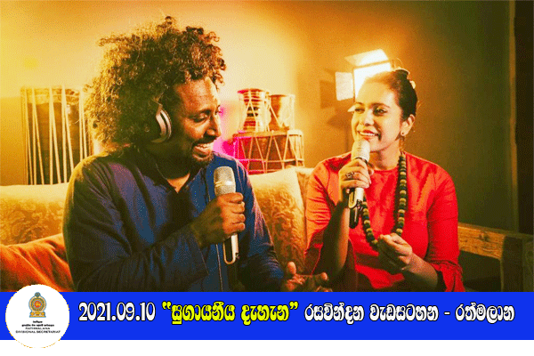 2021-09-10- සුගායනීය දැහැන මාර්ගගත රසවින්දන වැඩසටහන