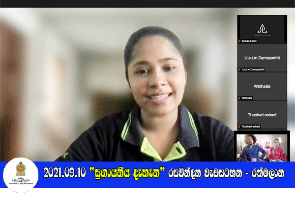 2021-09-10- සුගායනීය දැහැන මාර්ගගත රසවින්දන වැඩසටහන