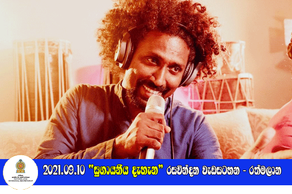 2021-09-10- සුගායනීය දැහැන මාර්ගගත රසවින්දන වැඩසටහන