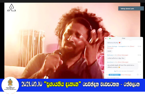 2021-09-10- සුගායනීය දැහැන මාර්ගගත රසවින්දන වැඩසටහන