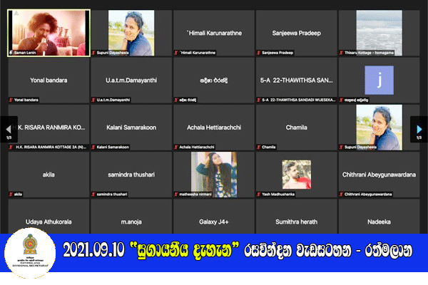 2021-09-10- සුගායනීය දැහැන මාර්ගගත රසවින්දන වැඩසටහන