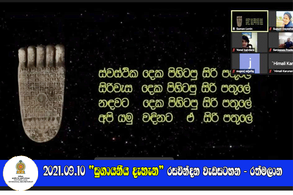 2021-09-10- සුගායනීය දැහැන මාර්ගගත රසවින්දන වැඩසටහන