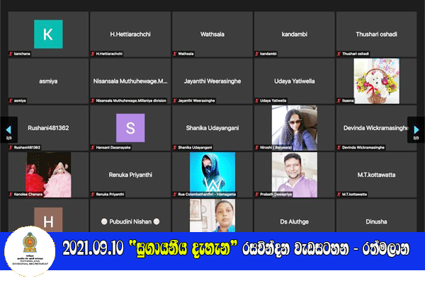 2021-09-10- සුගායනීය දැහැන මාර්ගගත රසවින්දන වැඩසටහන