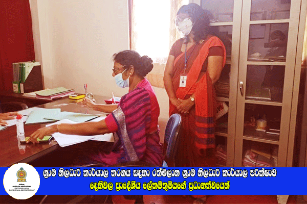 ග්‍රාම නිලධාරී කාර්යාල තරගය සදහා කාර්යාල පරීක්ෂාව දෙහිවල ප්‍රාදේශීය ලේකම්තුමියගේ ප්‍රධානත්වයෙන්