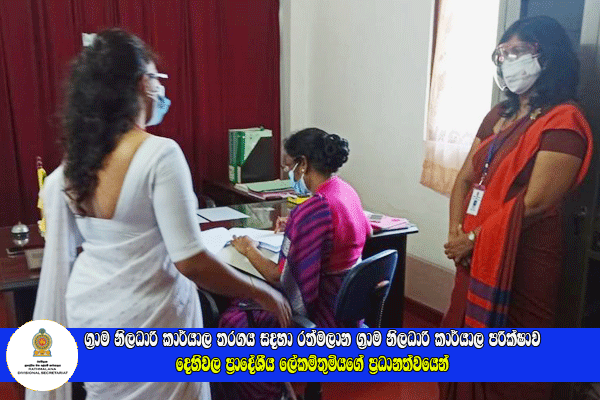 ග්‍රාම නිලධාරී කාර්යාල තරගය සදහා කාර්යාල පරීක්ෂාව දෙහිවල ප්‍රාදේශීය ලේකම්තුමියගේ ප්‍රධානත්වයෙන්