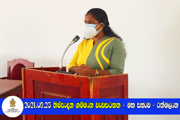 2021.09.25 නිෂ්පාදන ගම්මාන වැඩසටහන - මහ සභාව - රත්මලාන