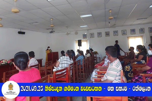 2021.09.25 නිෂ්පාදන ගම්මාන වැඩසටහන - මහ සභාව - රත්මලාන