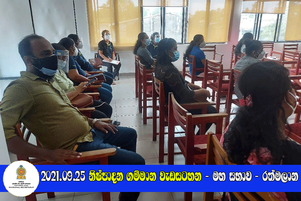 2021.09.25 නිෂ්පාදන ගම්මාන වැඩසටහන - මහ සභාව - රත්මලාන