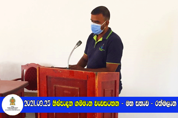 2021.09.25 නිෂ්පාදන ගම්මාන වැඩසටහන - මහ සභාව - රත්මලාන