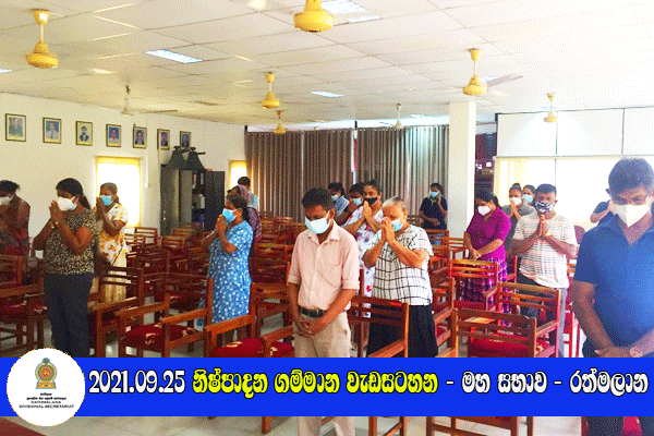 2021.09.25 නිෂ්පාදන ගම්මාන වැඩසටහන - මහ සභාව - රත්මලාන