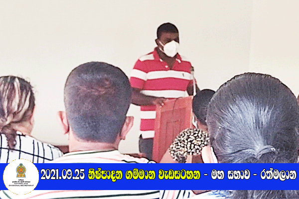 2021.09.25 නිෂ්පාදන ගම්මාන වැඩසටහන - මහ සභාව - රත්මලාන