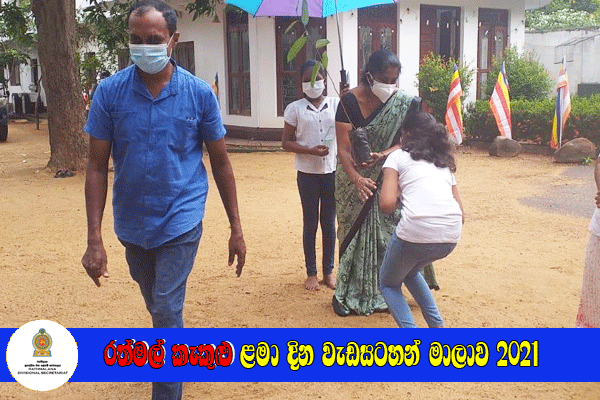 රත්මල් කැකුළු ළමා දින වැඩසටහන් මාලාව 2021