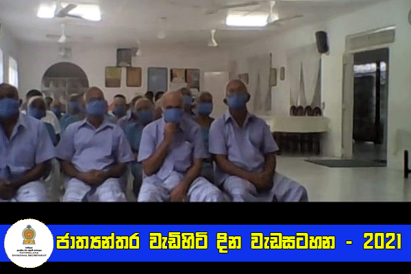 ජාත්‍යන්තර වැඩිහිටි දින වැඩසටහන 2021 රත්මලාන