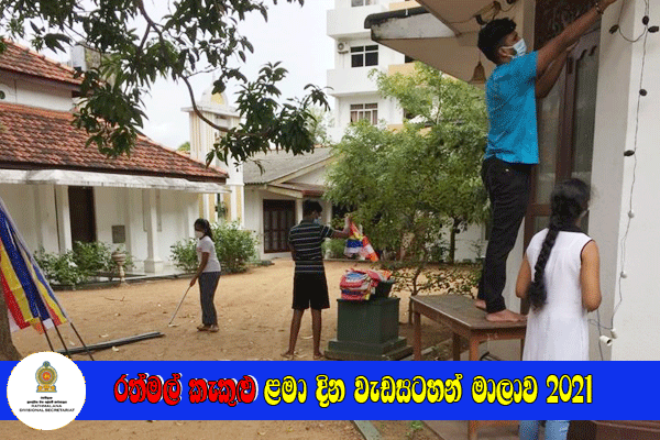 රත්මල් කැකුළු ළමා දින වැඩසටහන් මාලාව 2021