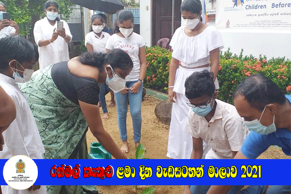 රත්මල් කැකුළු ළමා දින වැඩසටහන් මාලාව 2021
