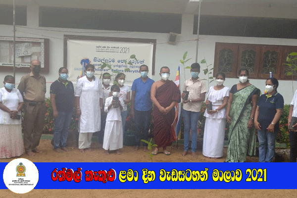 රත්මල් කැකුළු ළමා දින වැඩසටහන් මාලාව 2021