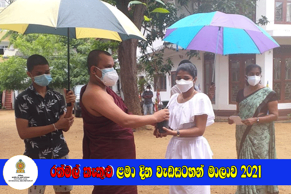 රත්මල් කැකුළු ළමා දින වැඩසටහන් මාලාව 2021