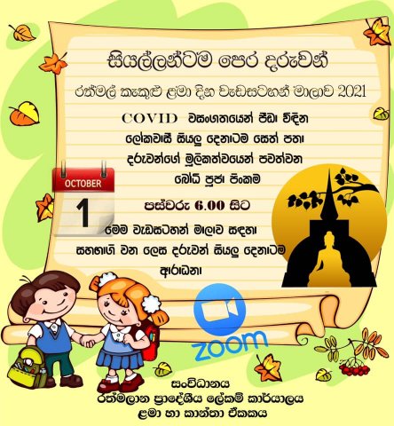 රත්මල් කැකුළු ළමා දින වැඩසටහන් මාලාව 2021