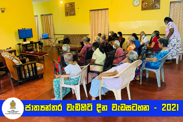 ජාත්‍යන්තර වැඩිහිටි දින වැඩසටහන 2021 රත්මලාන