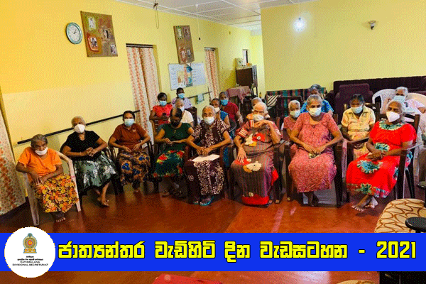 ජාත්‍යන්තර වැඩිහිටි දින වැඩසටහන 2021 රත්මලාන