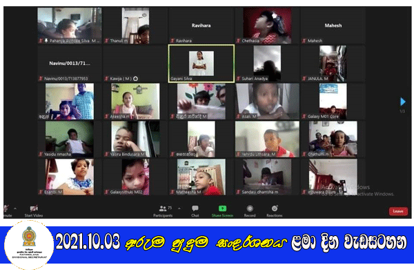 2021.10.03 අරුම පුදුම සංදර්ශනය ළමා දින වැඩසටහන