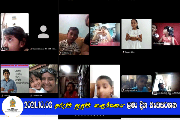 2021.10.03 අරුම පුදුම සංදර්ශනය ළමා දින වැඩසටහන