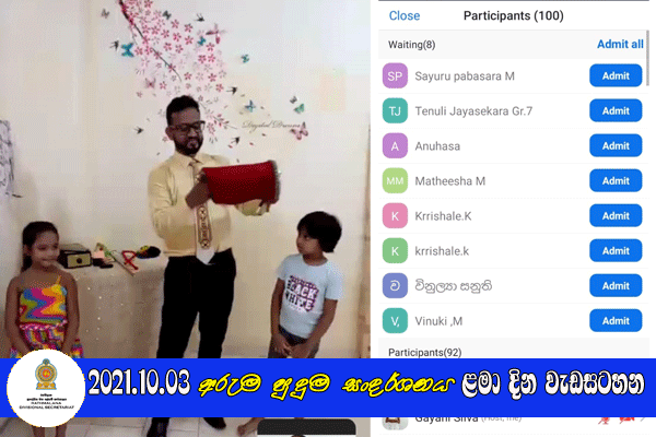 2021.10.03 අරුම පුදුම සංදර්ශනය ළමා දින වැඩසටහන