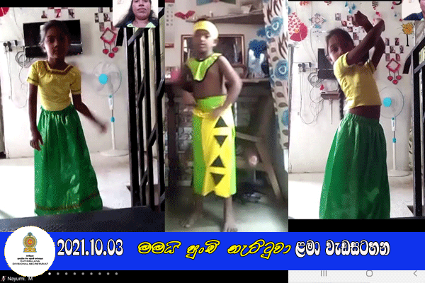2021.10.04  මමයි පුංචි නැට්ටුවා ළමා වැඩසටහන