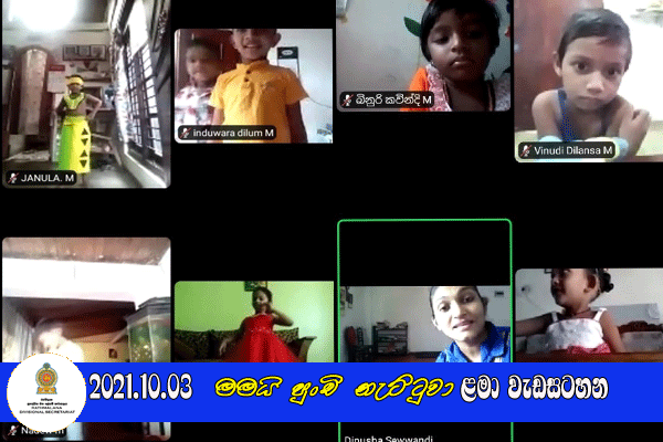 2021.10.04  මමයි පුංචි නැට්ටුවා ළමා වැඩසටහන