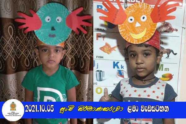 2021.10.05 පුංචි නිර්මාණකරුවා ළමා වැඩසටහන