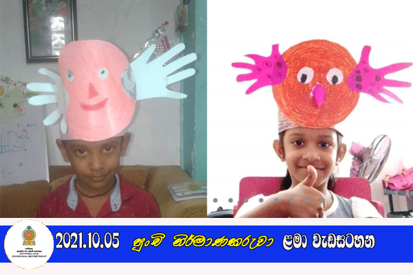 2021.10.05 පුංචි නිර්මාණකරුවා ළමා වැඩසටහන