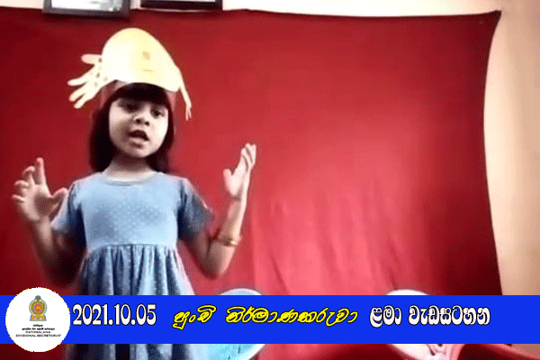 2021.10.05 පුංචි නිර්මාණකරුවා ළමා වැඩසටහන