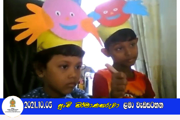 2021.10.05 පුංචි නිර්මාණකරුවා ළමා වැඩසටහන