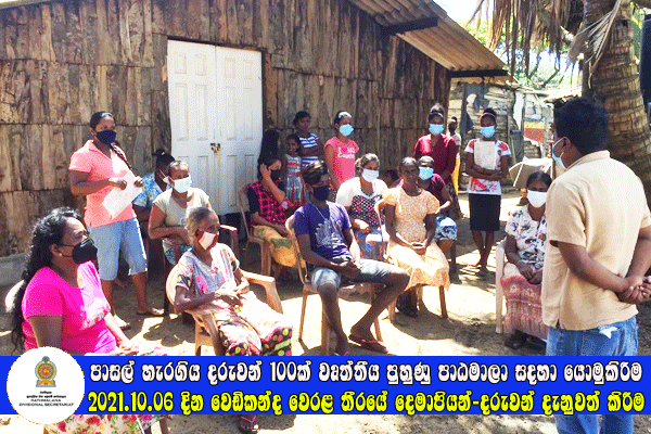 2021.10.06 පාසල් හැරගිය දරුවන් 100ක් වෘත්තීය පුහුණු පාඨමාලා සඳහා යොමු කිරීම