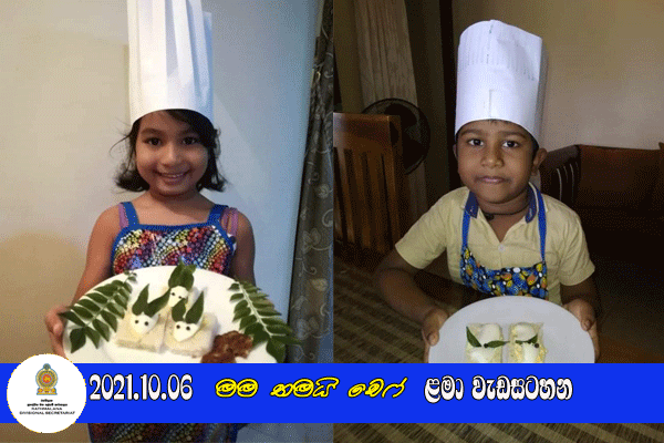 2021.10.06  මම තමයි චෙෆ් ළමා වැඩසටහන